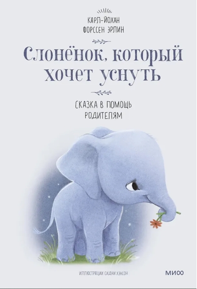 Слоненок, который хочет уснуть