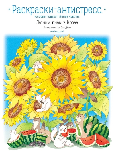 Летним днем в Корее. Раскраски-антистресс, которые подарят теплые чувства