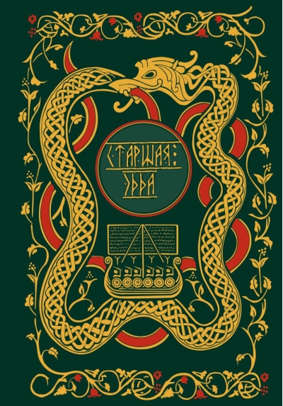 Старшая Эдда