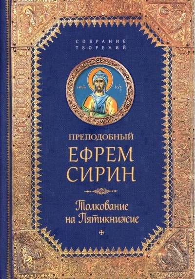 Толкование на Пятикнижие