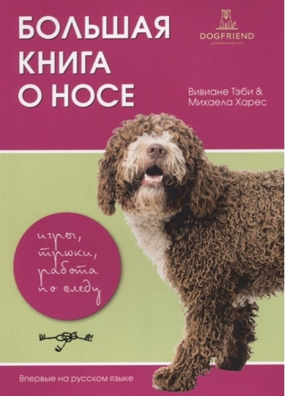 Большая книга о носе. Игры, трюки, работа по следу