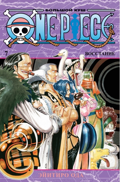 One Piece. Большой куш. Книга 7. Восстание