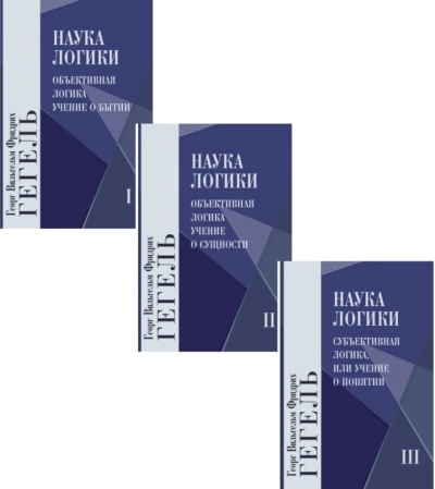 Наука логики. В 3 томах