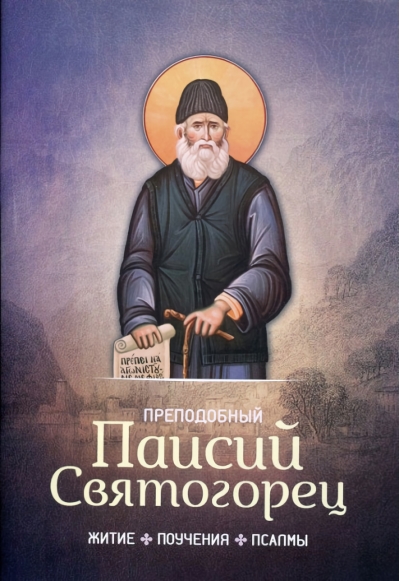 Житие, поучения, псалмы