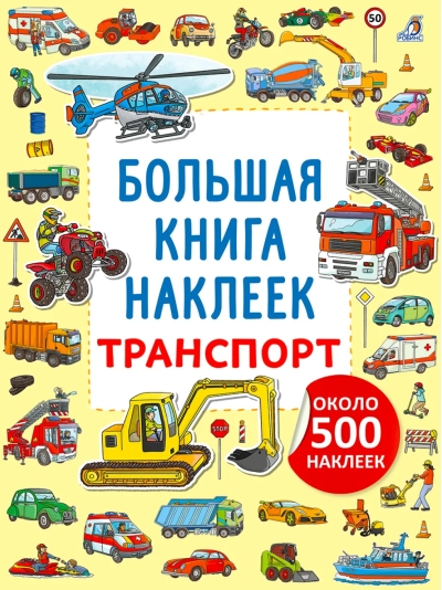 Большая книга наклеек. Транспорт