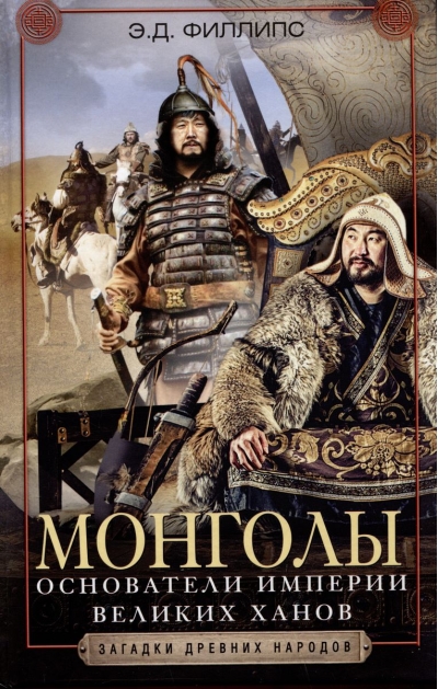 Монголы. Основатели  империи Великих ханов