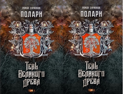 Полари. Книга VI. Тень Великого Древа. В 2 томах 