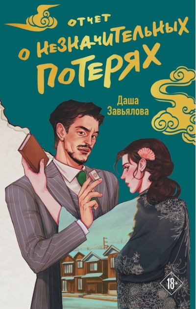 Отчет о незначительных потерях