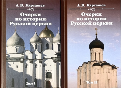 Очерки по истории Русской Церкви. В 2 томах