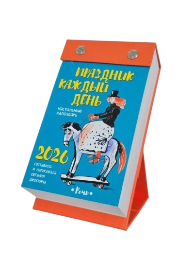Праздник каждый день. Календарь отрывной на 2026 год