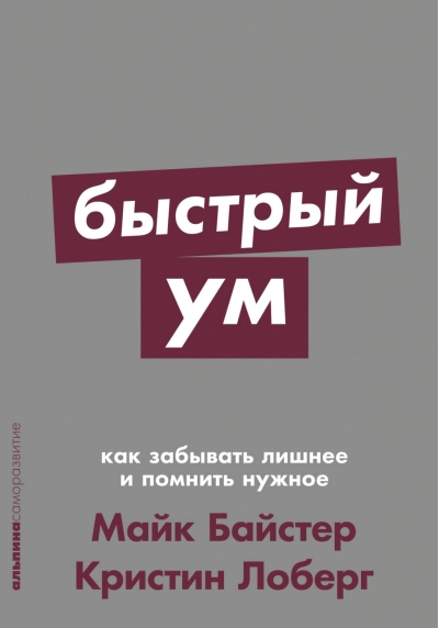 Быстрый ум: Как забывать лишнее и помнить нужное
