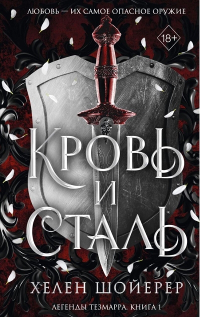 Кровь и сталь