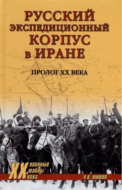 Русский  экспедиционный корпус в Иране. Пролог ХХ века