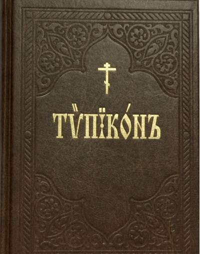 Типикон,  сиесть Устав