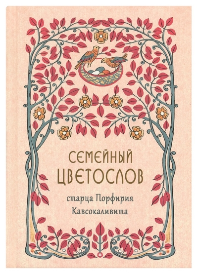 Семейный цветослов старца Порфирия Кавсокаливита