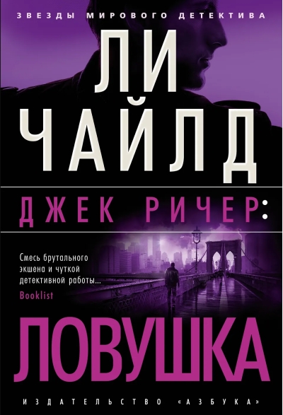 Джек Ричер. Ловушка