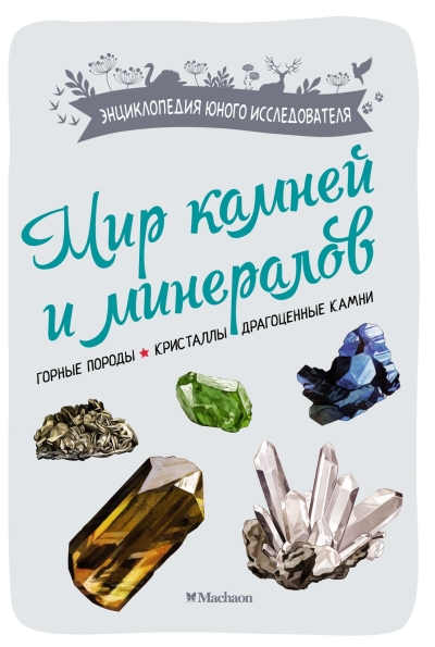 Мир камней и минералов. Горные породы. Кристаллы. Драгоценные камни