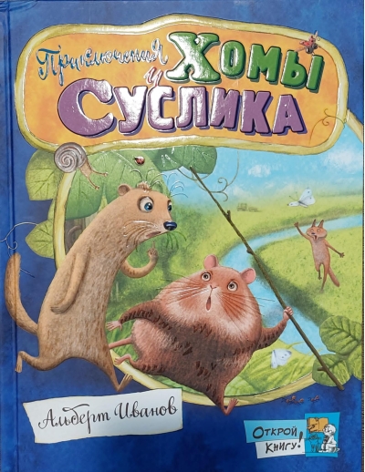 Приключения Хомы и Суслика