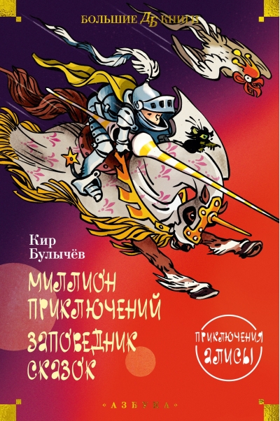 Миллион приключений.  Заповедник сказок. Приключения Алисы