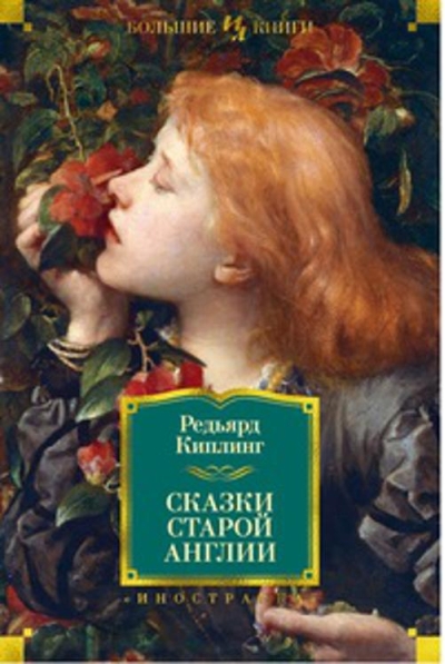 Сказки старой Англии