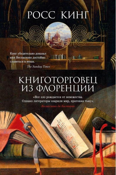 Книготорговец из Флоренции