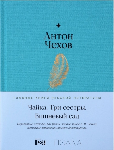 Чайка. Три сестры.  Вишневый сад