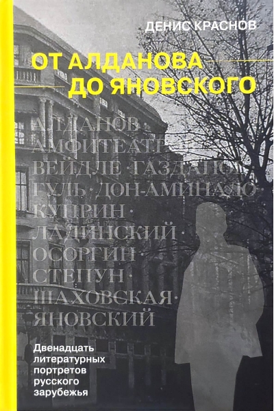 От Алданова до Яновского. Двенадцать литературных портретов русского зарубежья