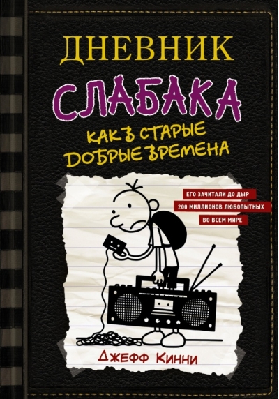 Дневник слабака. Книга 10. Как в старые добрые времена