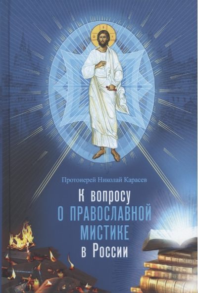 К вопросу о православной мистике в России