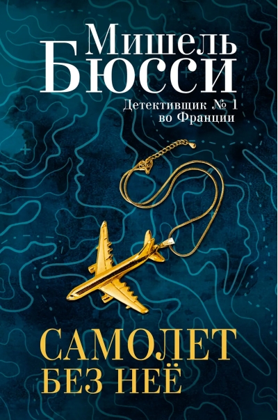 Самолет без нее