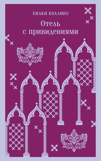 Отель с привидениями