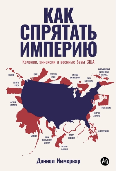 Как спрятать империю. Колонии, аннексии и военные базы США