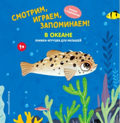 Смотрим, играем, запоминаем! В океане