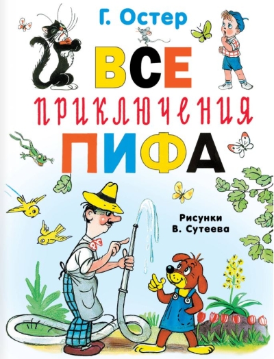 Все приключения Пифа