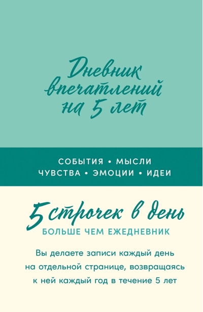Дневник  впечатлений на 5 лет: 5 строчек в день