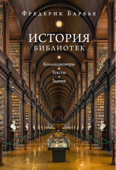 История библиотек: Коллекционеры. Тексты. Здания