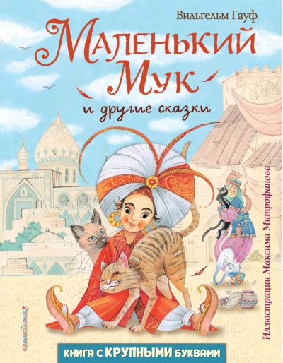 Маленький Мук и другие сказки