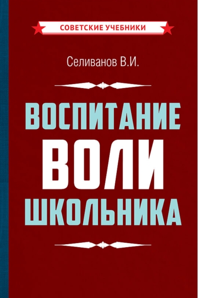 Воспитание воли школьника