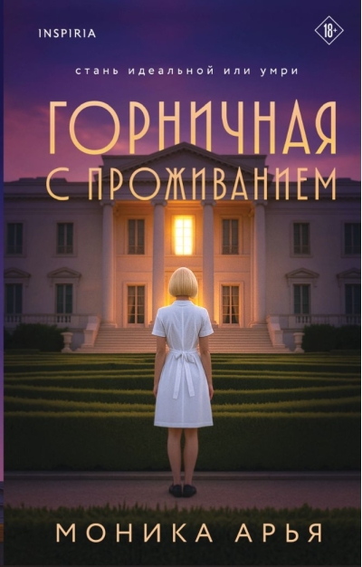 Горничная с проживанием