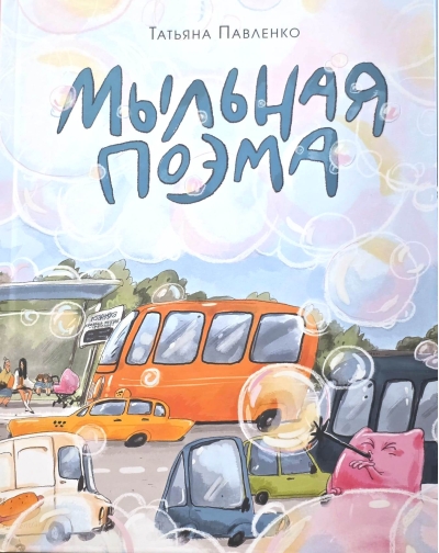 Мыльная поэма