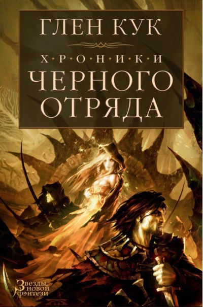 Хроники Черного Отряда. Книги 1-3. Черный Отряд. Замок теней. Белая Роза
