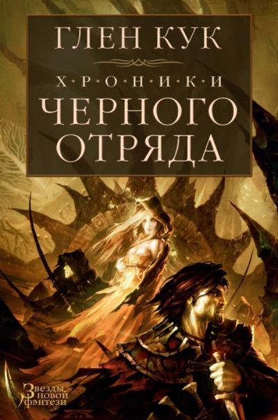 Хроники Черного Отряда. Книги 1-3. Черный Отряд. Замок теней. Белая Роза