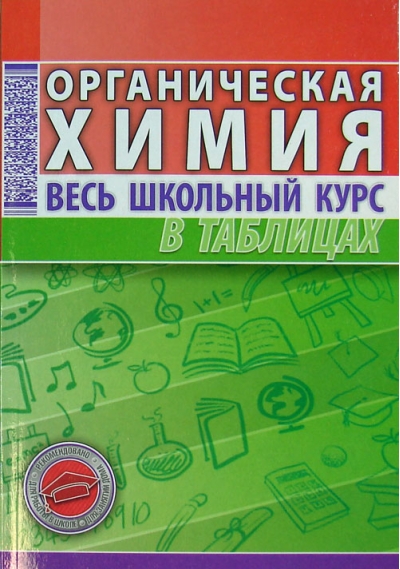 Органическая химия. Весь школьный курс в таблицах и схемах