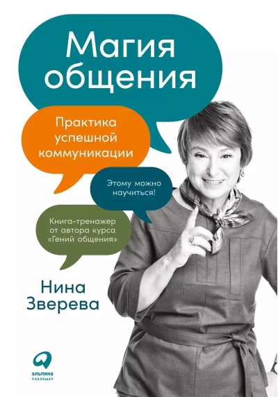 Магия общения. Практика успешной коммуникации