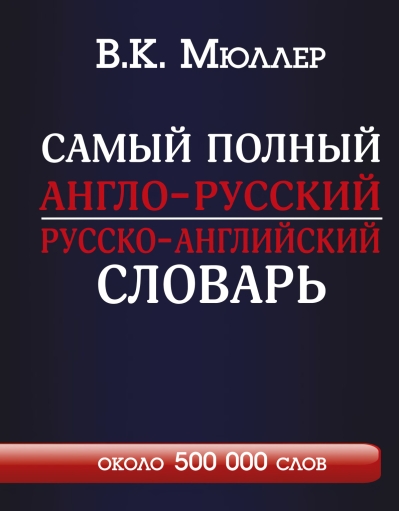 Самый полный англо-русский русско-английский словарь с современной транскрипцией: около 500 000 слов