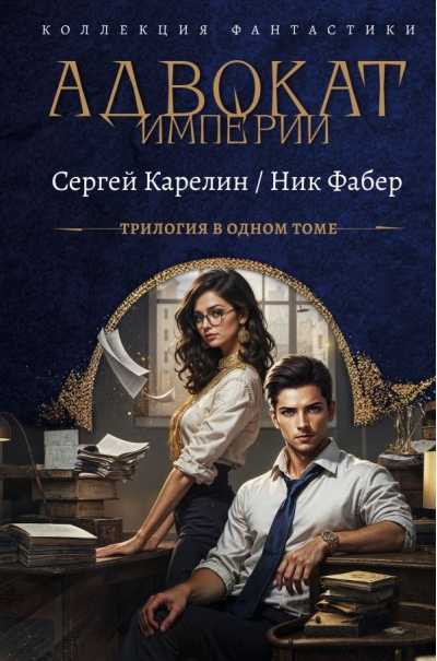 Адвокат Империи