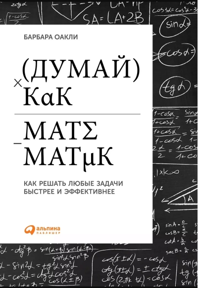 Думай, как математик: Как решать любые задачи быстрее и эффективнее