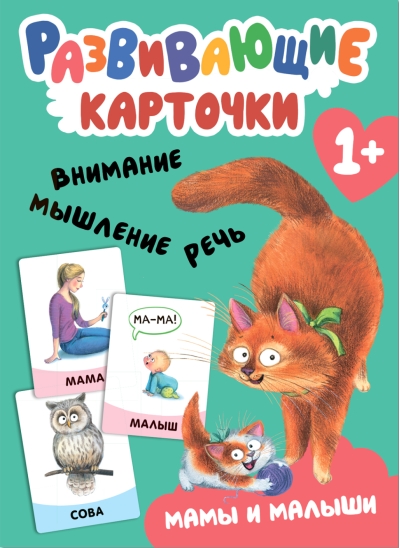 Развивающие карточки. Мамы и малыши