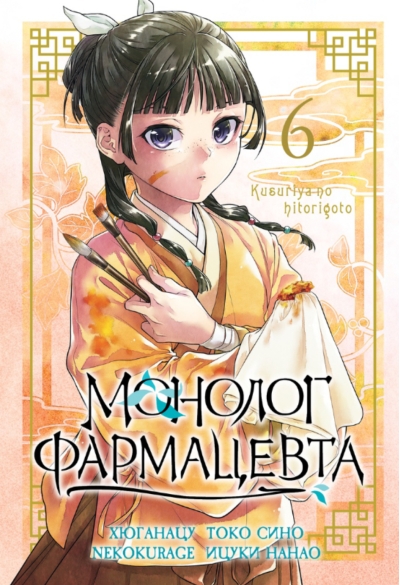 Монолог фармацевта. Том 6