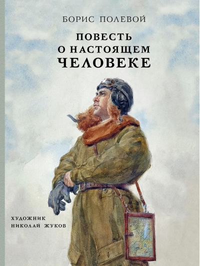 Повесть о настоящем человеке